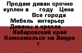 Продам диван срочно куплен в 2016году › Цена ­ 1 500 - Все города Мебель, интерьер » Диваны и кресла   . Хабаровский край,Комсомольск-на-Амуре г.
